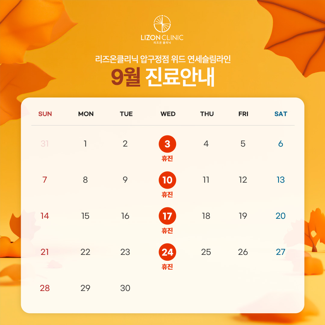 2025년 9월 진료휴진 안내