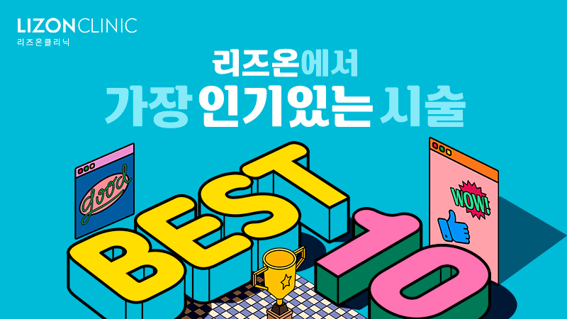 압구정 BEST10