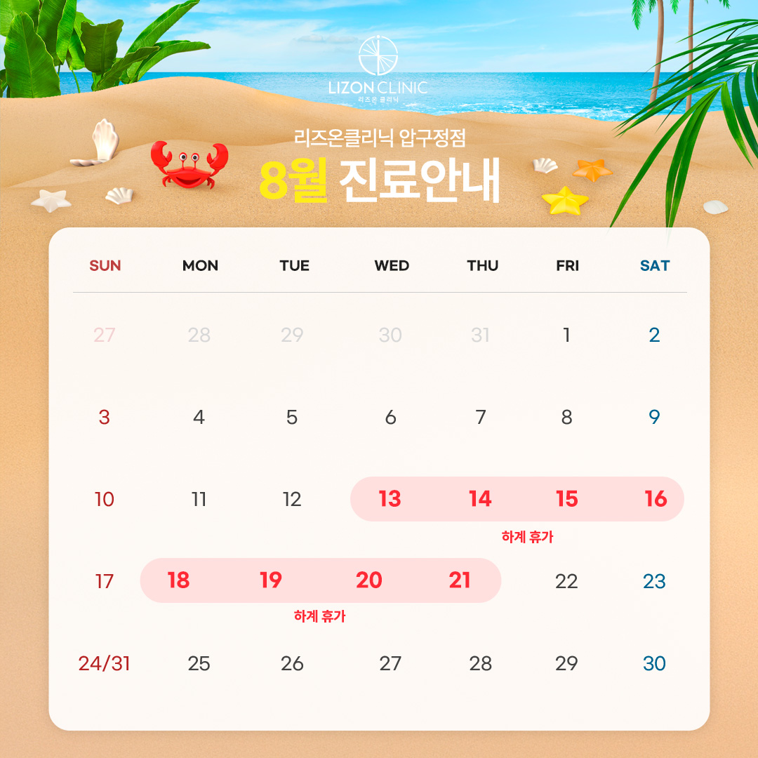 2025년 8월 진료휴진 안내